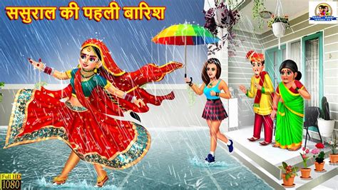 ससरल क पहल बरश Sasural ki Pahli Barish Saas Bahu Hindi