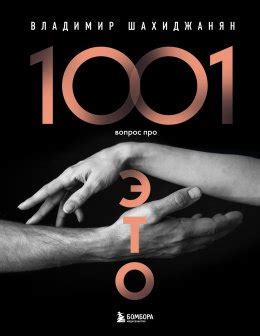 1001 вопрос про ЭТО скачать бесплатно в epub, fb2, pdf, txt, Владимир ...
