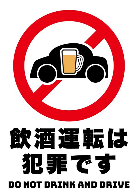 飲酒運転は犯罪ですの張り紙 フリー張り紙素材 はりがみや