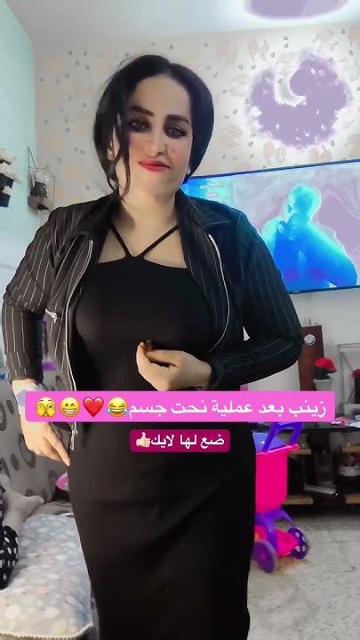 زينب بعد عملية نحت جسم😂 ️😁🫣 ضعلايك 👍🏻 ضيفوني Explore Youtube