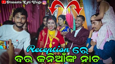 Receptionରେ ବର କନିଆଁଙ୍କ ନାଚ 🕺💃 Prasanta Keti Vlogs Youtube