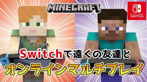 【マイクラスイッチ版】遠くの友達とオンラインマルチプレイ（2人プレイ）をするやり方【マインクラフト統合版】 Youtube