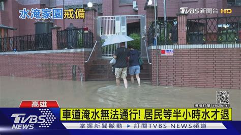 高雄大寮水淹小腿 居民回不了家等水退｜tvbs新聞 Youtube