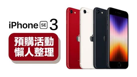 【iphone Se3預購懶人包】各大電信與通路預購優惠總整理 瘋先生