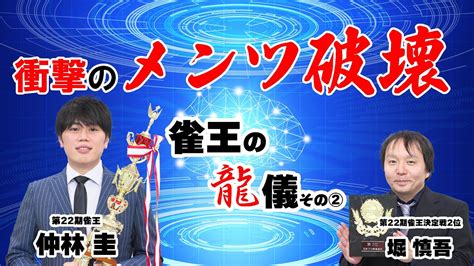 仲林圭・雀王の龍儀その② 仲林圭 堀慎吾 Mリーガー Youtube