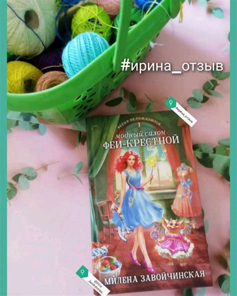 Книга: Модный салон феи-крестной - Милена Завойчинская. Купить книгу ...