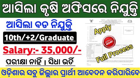 ଆସିଲା କୃଷି ଅଫିସରେ ବଡ ନିଯୁକ୍ତି Odisha Govt Jobs 2024 10th Pass Govt