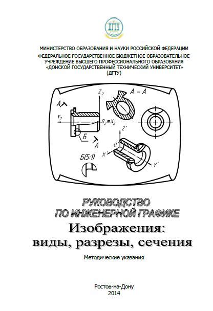 РУКОВОДСТВО ПО ИНЖЕНЕРНОЙ ГРАФИКЕ. Изображения: виды, разрезы, сечения ...