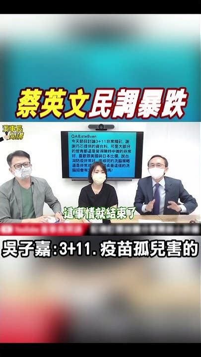 Shorts 蔡英文民調暴跌 蘇貞昌何時下台 吳子嘉直指兩核心 中天新聞ctinews Youtube