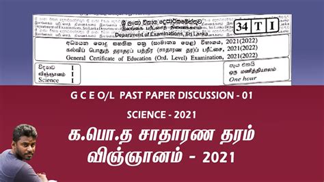 G C E O L Science Past Papers Discussion 2021 Part 1 Tamil Medium