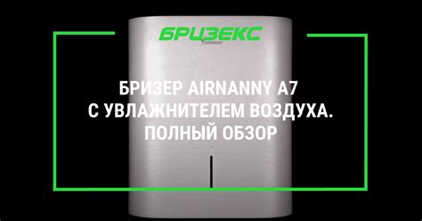 Бризер Airnanny А7 с увлажнителем воздуха. Полный обзор