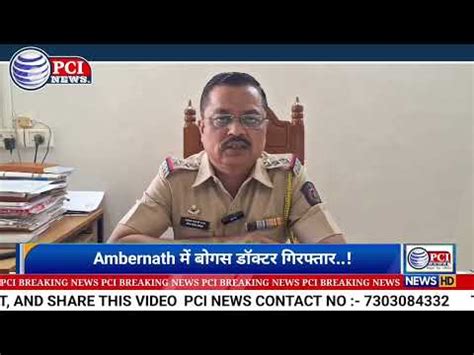 Ambernath में बोगस डॉक्टर गिरफ्तार - YouTube