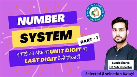 इकाई का अंक या Unit Digit या Last Digit कैसे निकालें Number System Part 1 By Sumit Bhaiya