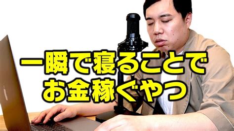 一瞬で寝ることでお金稼ぐやつ Youtube