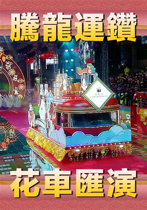 騰龍運鑽花車匯演 免費觀看tvb劇集 Tvbanywhere 北美官方網站