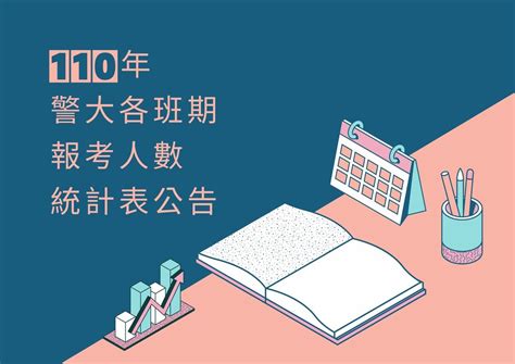 【110年警大各項考試】報考人數與錄取率統計資料 高見公職‧警察考試權威補習班