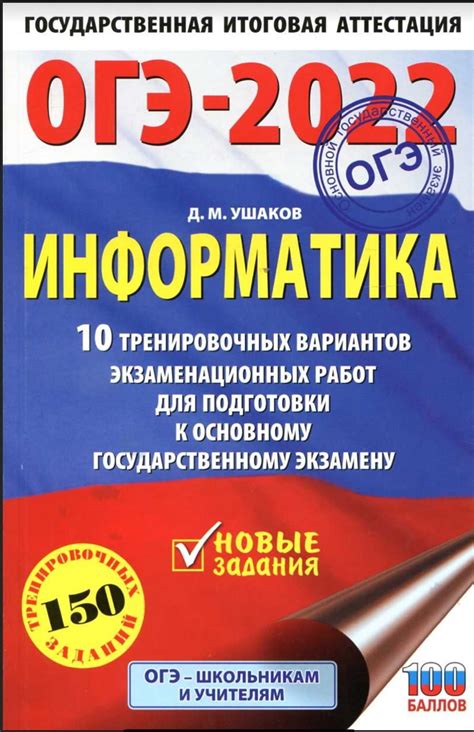 ОГЭ 2022 по информатике Д. М. Ушаков. 10 тренировочных экзаменационных ...