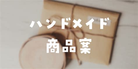 【メルカリ】ハンドメイドで一瞬で売れるものは？現役作家おすすめの商品ジャンルをご紹介 ハンドメイド販売ナビ