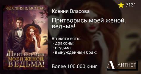 Притворись моей женой, ведьма! читать книгу онлайн, скачать fb2 mobi ...