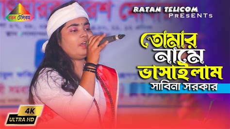 তোমার নামে ভাসাইলাম আমার ভাঙ্গা নাও Tomar Name Vasailam Sabina