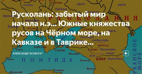 Русколань: забытый мир начала н.э... Южные княжества русов на Чёрном ...