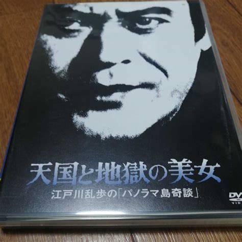 Paypayフリマ｜江戸川乱歩シリーズ17 天国と地獄の美女 江戸川乱歩の 「パノラマ島奇談」 天知茂江戸川乱歩 （原作） ジェームス三木