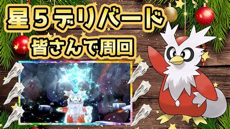 【ポケモンsv】星5テラレイド デリバードイベント テラピースを皆さんで集めましょう【誰でも参加ok】 Youtube