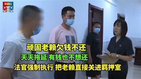 老赖欠钱不还，一直拖延不给还款时间，女法官强制执行：法警戴铐，送进羁押室！ Youtube