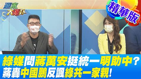 【週末大爆卦】綠媒問蔣萬安挺統一明助中蔣轟中國鵬反諷綠共一家親 精華版 20221105 大新聞大爆卦hotnewstalk Youtube