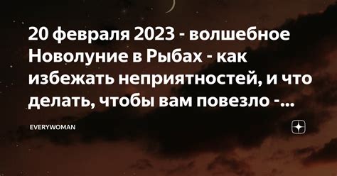 20 февраля 2023 волшебное Новолуние в Рыбах как избежать