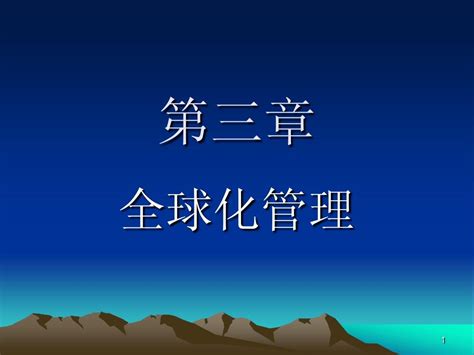 管理学课件3 Word文档在线阅读与下载 无忧文档