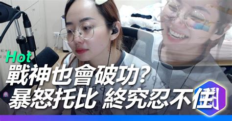 假裝爆氣的女戰神 結果托比還是忍不住了？