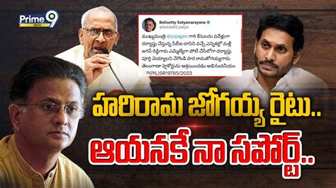 Live🔴 హరిరామ జోగయ్య రైటు ఆయనకే నా సపోర్ట్ Bolisetti Satyanarayana