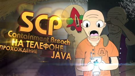 Scp Containment Breach НА ТЕЛЕФОНЕ Java Mod ПРОХОЖДЕНИЕ ДЕД И 173 Й ОБИТАЮТ В