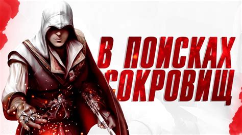 стрим прохождение Assassins Creed Ii 2 в поисках сокровищ Youtube