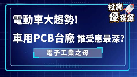 【台股動態】車用pcb台廠誰最有潛力 投資機會在哪裡 Youtube