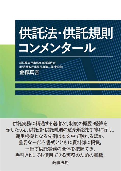 株式会社 商事法務 供託法・供託規則コンメンタール