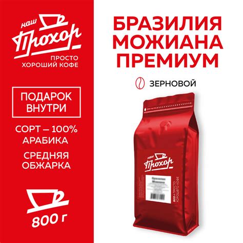 Кофе зерновой Бразилия Моджиана Премиум 800 г - купить с доставкой по ...