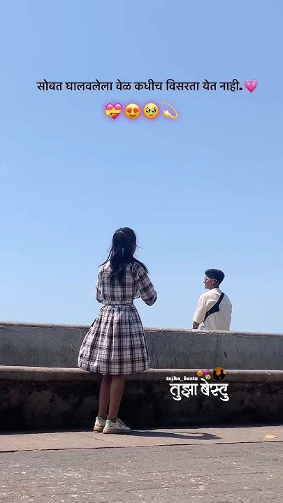 सोबत घालवलेला वेळ💝🥰🥹💫 Shorts Trending Youtubeshorts Viralshorts