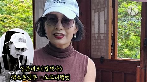 십분내로김 연자알토색소폰연주 색소폰오드리햅번 월간색소폰 안양대색소폰아카데미 미스트롯전유진 색소폰동호회 Youtube