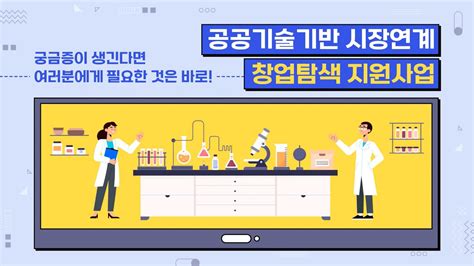 지금 바로 실험실창업에 도전하세요 공공기술기반 시장연계 창업탐색 지원사업 Youtube