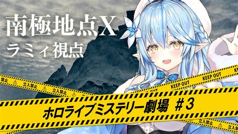 雪花ラミィ8 13日 0時オリジナル曲Fleur配信開始 on Twitter 今日の19時からは ホロライブミステリー劇場