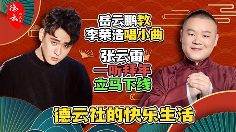 岳云鹏教李荣浩唱小曲，张云雷一听拜年立马下线，德云社的快乐生活 德云那点事儿 德云社 李荣浩 张云雷 岳云鹏 Youtube