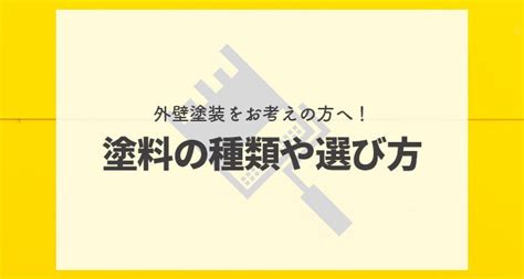 外壁塗装をお考えの方へ！塗料の種類や選び方を紹介します！ 川崎の外壁塗装・屋根塗装などなら「池田塗装」