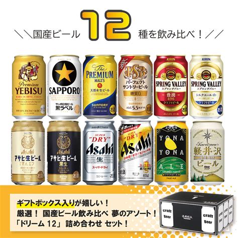 【楽天市場】ビール 厳選！ 国産ビール飲み比べ 夢のアソートセット！ ドリーム12セット 缶 350ml×12本 ギフト 詰め合わせ セット