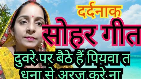 सोहरगीत दर्दनाक सोहर गीत Sohargeet दुवरे पे बैठन पियवा त धना से अरज