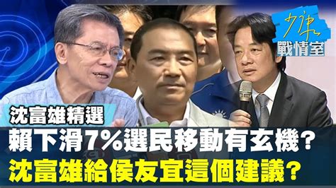 【沈富雄】賴清德下滑7 選民移動有玄機沈富雄給侯友宜這個建議少康戰情室20230901 0905 Youtube