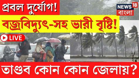 Live Weather Update Today প্রবল দুর্যোগ বজ্রবিদ্যুৎ সহ ভারী বৃষ্টি