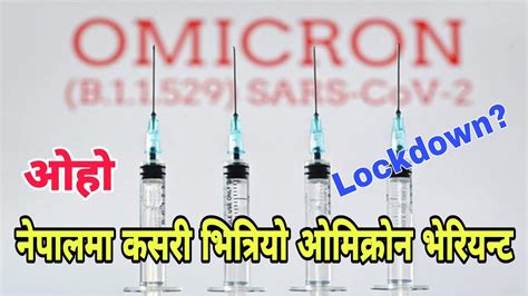 ओहो नेपाल मा कसरि भित्रीयो Omicron Variant लकडाउन के हुन्छ ओमिक्रोन