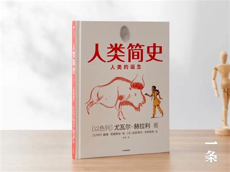 《人类简史》知识漫画出版！把人类历史变成脱口秀现场，太好玩！？ Chin美物手机新浪网